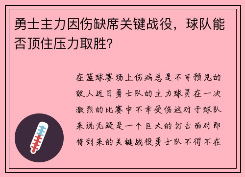 勇士主力因伤缺席关键战役，球队能否顶住压力取胜？