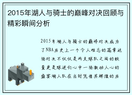 2015年湖人与骑士的巅峰对决回顾与精彩瞬间分析