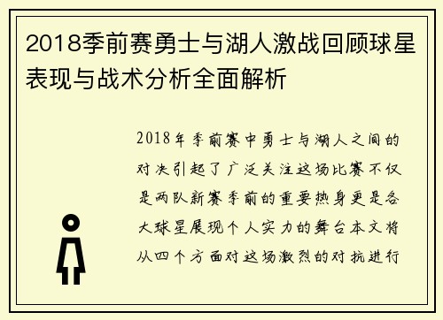 2018季前赛勇士与湖人激战回顾球星表现与战术分析全面解析