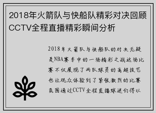 2018年火箭队与快船队精彩对决回顾CCTV全程直播精彩瞬间分析