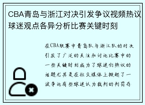 CBA青岛与浙江对决引发争议视频热议球迷观点各异分析比赛关键时刻