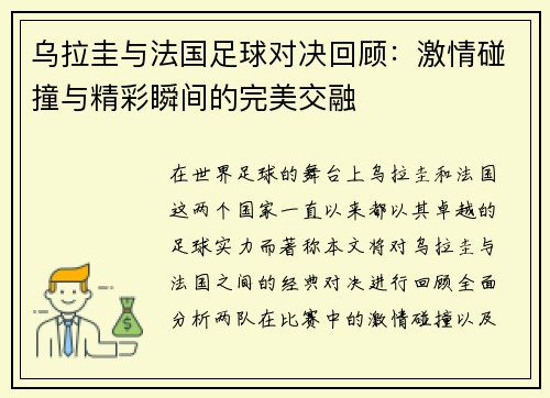 乌拉圭与法国足球对决回顾：激情碰撞与精彩瞬间的完美交融