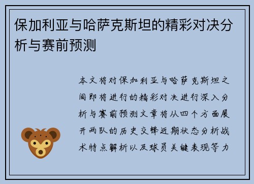 保加利亚与哈萨克斯坦的精彩对决分析与赛前预测