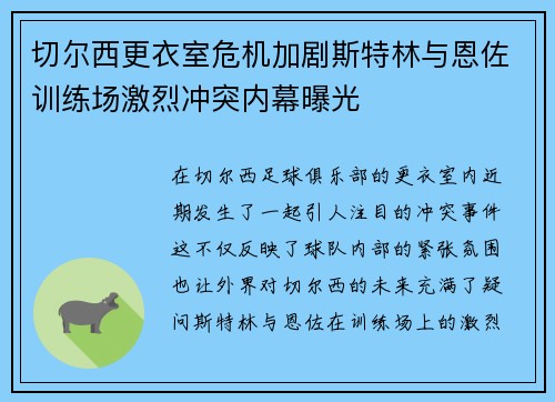 切尔西更衣室危机加剧斯特林与恩佐训练场激烈冲突内幕曝光
