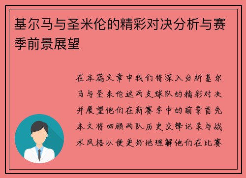 基尔马与圣米伦的精彩对决分析与赛季前景展望