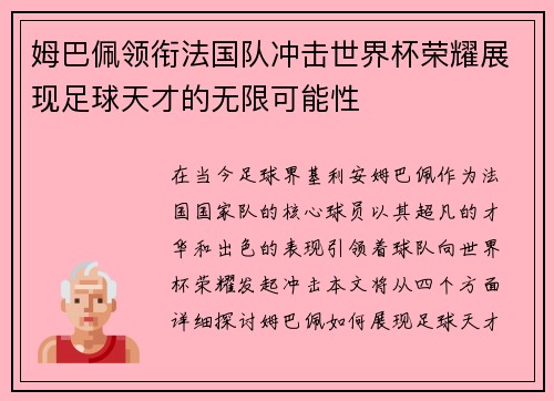 姆巴佩领衔法国队冲击世界杯荣耀展现足球天才的无限可能性