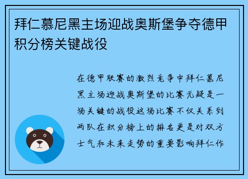 拜仁慕尼黑主场迎战奥斯堡争夺德甲积分榜关键战役