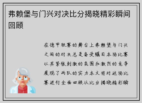 弗赖堡与门兴对决比分揭晓精彩瞬间回顾