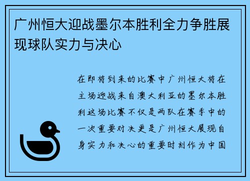 广州恒大迎战墨尔本胜利全力争胜展现球队实力与决心