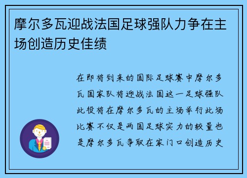 摩尔多瓦迎战法国足球强队力争在主场创造历史佳绩