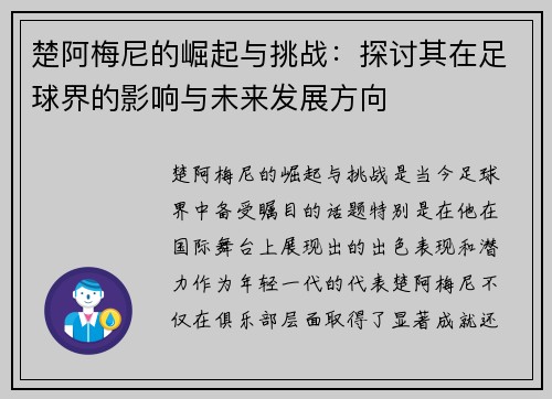 楚阿梅尼的崛起与挑战：探讨其在足球界的影响与未来发展方向
