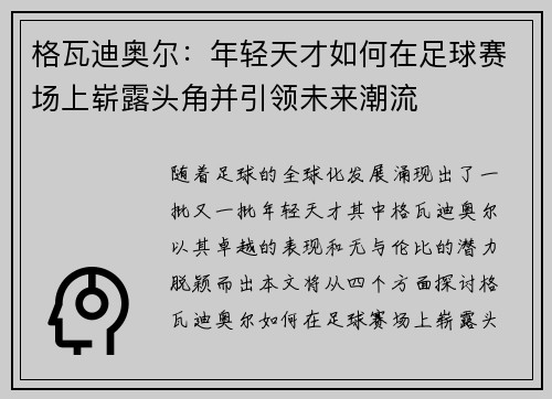 格瓦迪奥尔：年轻天才如何在足球赛场上崭露头角并引领未来潮流