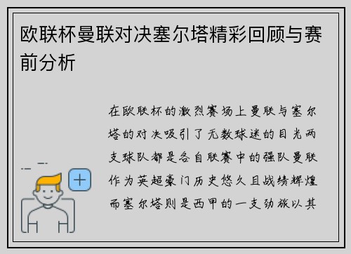 欧联杯曼联对决塞尔塔精彩回顾与赛前分析