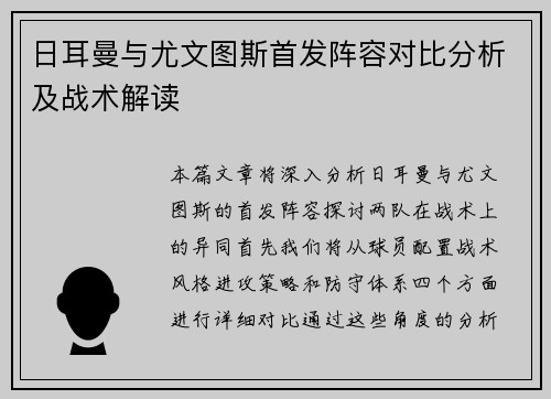 日耳曼与尤文图斯首发阵容对比分析及战术解读