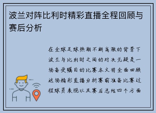 波兰对阵比利时精彩直播全程回顾与赛后分析