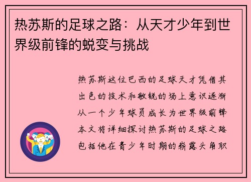 热苏斯的足球之路：从天才少年到世界级前锋的蜕变与挑战