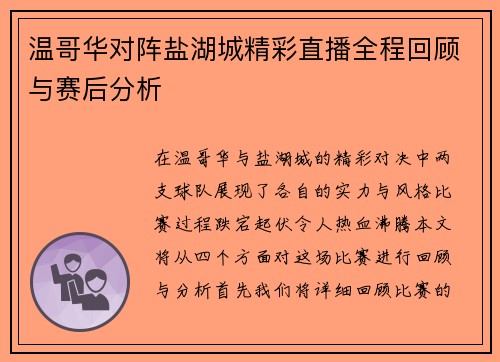 温哥华对阵盐湖城精彩直播全程回顾与赛后分析