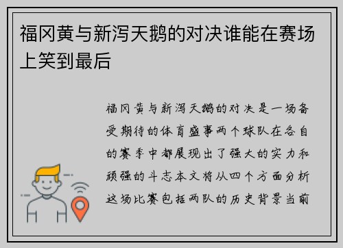 福冈黄与新泻天鹅的对决谁能在赛场上笑到最后