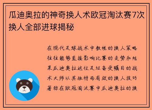 瓜迪奥拉的神奇换人术欧冠淘汰赛7次换人全部进球揭秘