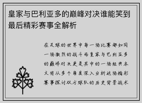 皇家与巴利亚多的巅峰对决谁能笑到最后精彩赛事全解析