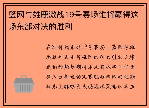 篮网与雄鹿激战19号赛场谁将赢得这场东部对决的胜利