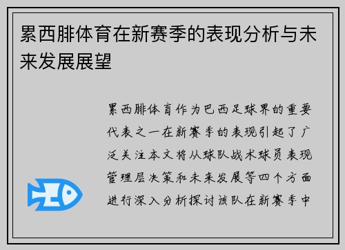 累西腓体育在新赛季的表现分析与未来发展展望