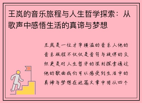 王岚的音乐旅程与人生哲学探索：从歌声中感悟生活的真谛与梦想