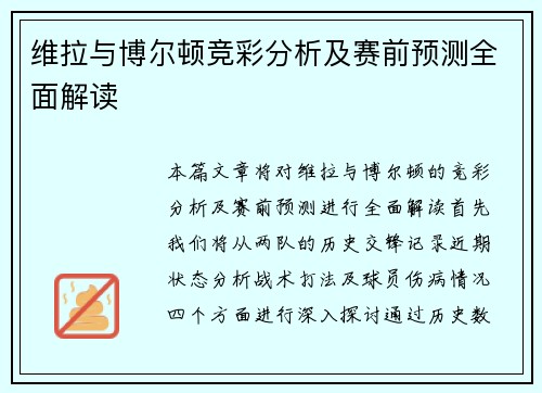 维拉与博尔顿竞彩分析及赛前预测全面解读