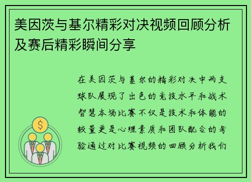 美因茨与基尔精彩对决视频回顾分析及赛后精彩瞬间分享
