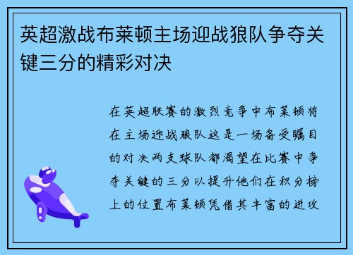 英超激战布莱顿主场迎战狼队争夺关键三分的精彩对决