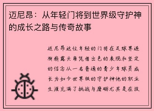 迈尼昂：从年轻门将到世界级守护神的成长之路与传奇故事