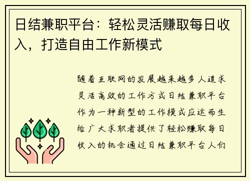 日结兼职平台：轻松灵活赚取每日收入，打造自由工作新模式