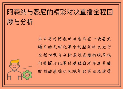 阿森纳与悉尼的精彩对决直播全程回顾与分析