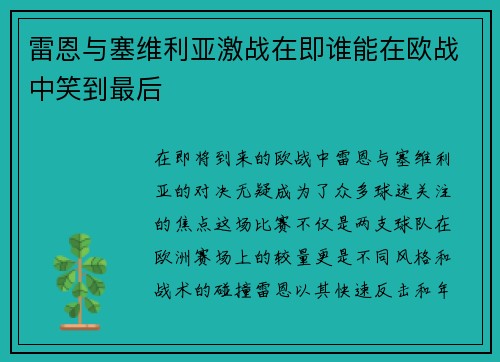 雷恩与塞维利亚激战在即谁能在欧战中笑到最后