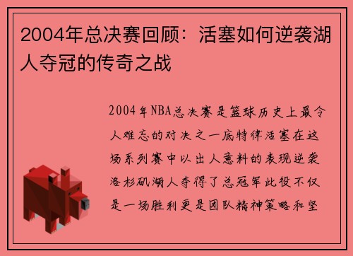 2004年总决赛回顾：活塞如何逆袭湖人夺冠的传奇之战
