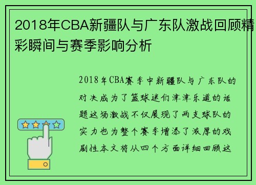 2018年CBA新疆队与广东队激战回顾精彩瞬间与赛季影响分析