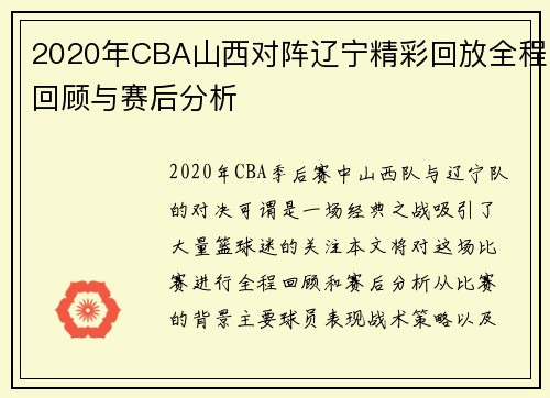 2020年CBA山西对阵辽宁精彩回放全程回顾与赛后分析
