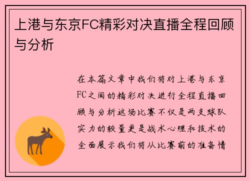 上港与东京FC精彩对决直播全程回顾与分析
