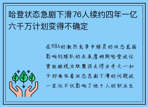 哈登状态急剧下滑76人续约四年一亿六千万计划变得不确定