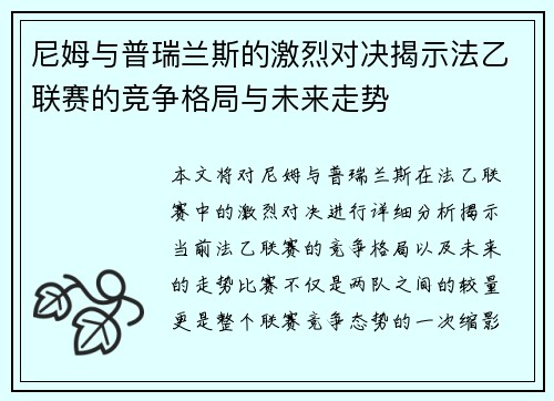 尼姆与普瑞兰斯的激烈对决揭示法乙联赛的竞争格局与未来走势
