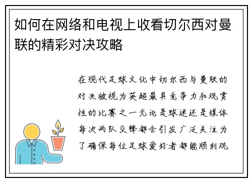 如何在网络和电视上收看切尔西对曼联的精彩对决攻略