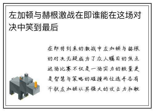 左加顿与赫根激战在即谁能在这场对决中笑到最后