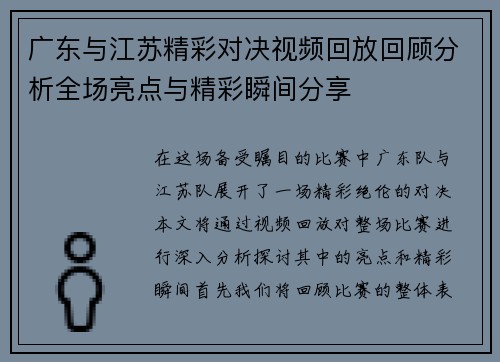 广东与江苏精彩对决视频回放回顾分析全场亮点与精彩瞬间分享