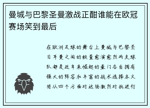 曼城与巴黎圣曼激战正酣谁能在欧冠赛场笑到最后