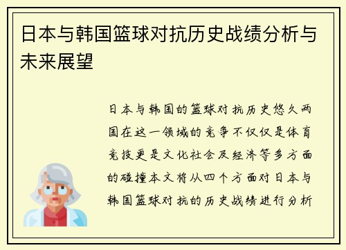 日本与韩国篮球对抗历史战绩分析与未来展望