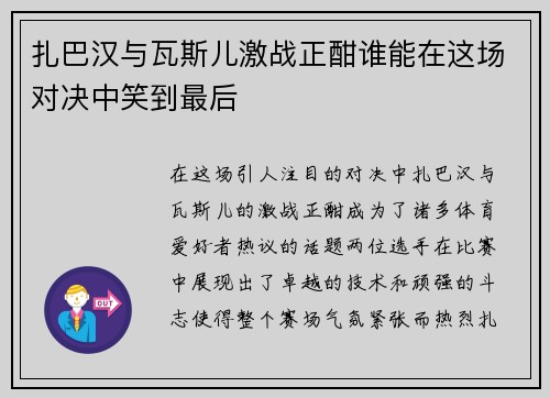 扎巴汉与瓦斯儿激战正酣谁能在这场对决中笑到最后