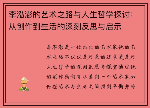李泓澎的艺术之路与人生哲学探讨：从创作到生活的深刻反思与启示