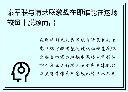 泰军联与清莱联激战在即谁能在这场较量中脱颖而出