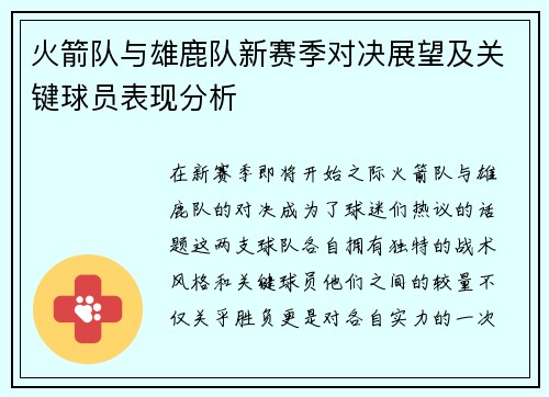 火箭队与雄鹿队新赛季对决展望及关键球员表现分析