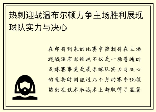 热刺迎战温布尔顿力争主场胜利展现球队实力与决心